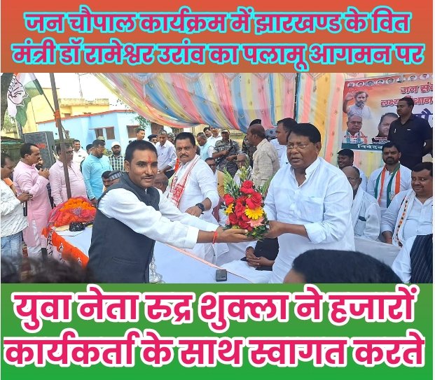 जन चौपाल कार्यक्रम में झारखंड के वित मंत्री डॉ रामेश्वर का पलामू आगमन पर युवा नेता रूद्र शुक्ला ने हजारों कार्यकर्ता के साथ स्वागत किया