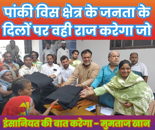 पांकी विस क्षेत्र के जनता के दिलों पर वही राज करेगा जो इंसानियत की बात करेगा - मुमताज खान