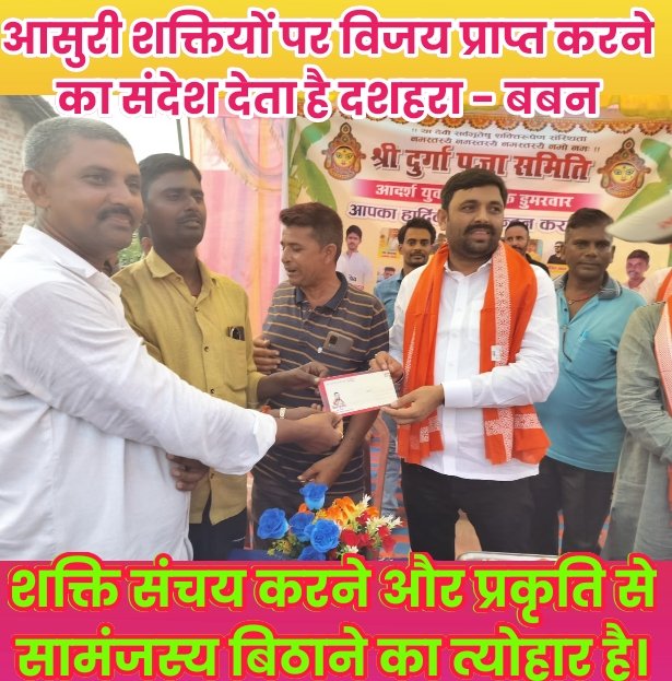 आसुरी शक्तियों पर विजय प्राप्त करने का संदेश देता है दशहरा - बबन