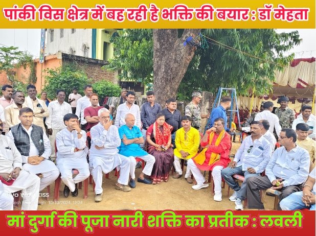 पांकी विस क्षेत्र में बह रही है भक्ति की बयार _ डॉ मेहता