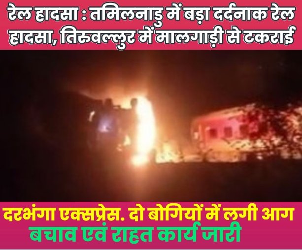 रेल हादसा : तमिलनाडु में बड़ा दर्दनाक रेल हादसा, तिरुवल्लुर में मालगाड़ी से टकराई दरभंगा एक्सप्रेस. दो बोगियों में लगी आग, बचाव एवं राहत कार्य जारी 