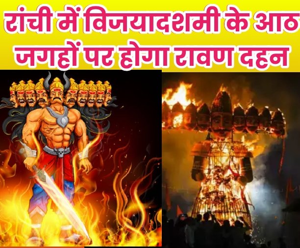 रांची में विजयादशमी के आठ जगहों पर होगा रावण दहन