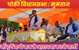 गंगा जमुनी तहजीब की मिशाल है पांकी विधानसभा - मुमताज