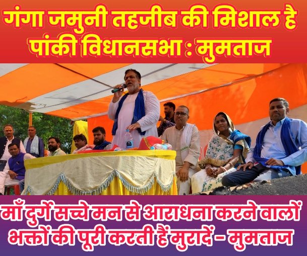 गंगा जमुनी तहजीब की मिशाल है पांकी विधानसभा - मुमताज