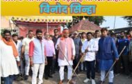 मेला के आयोजन से बढ़ती है आपसी सौहार्द। ,,,,बिनोद सिन्हा