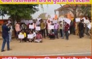पांकी विधानसभा क्षेत्र में युवाओं का प्रदर्शन: पांकी विधायक पर वादाखिलाफी के गंभीर आरोप