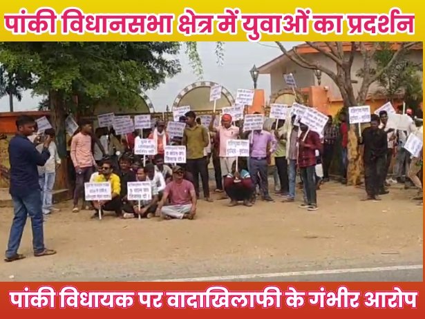 पांकी विधानसभा क्षेत्र में युवाओं का प्रदर्शन: पांकी विधायक पर वादाखिलाफी के गंभीर आरोप
