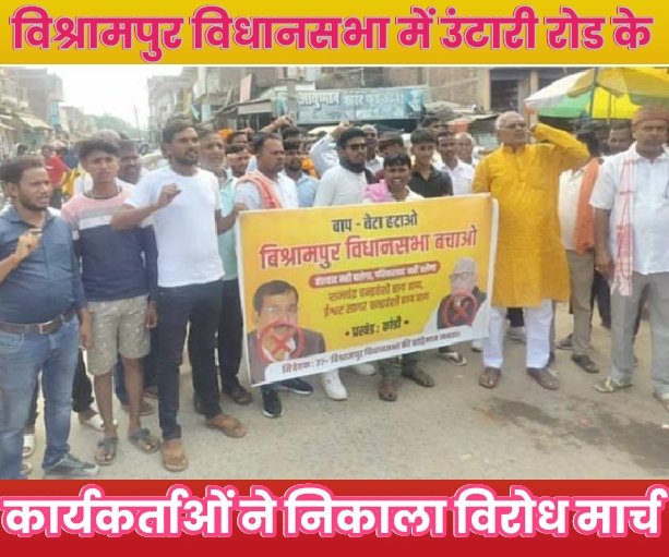 विश्रामपुर विधानसभा में उंटारी रोड के कार्यकर्ताओं ने निकाला विरोध मार्च 