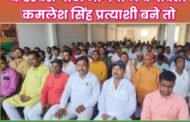 कैडरबेस पार्टी भाजपा में बगावत! कमलेश सिंह प्रत्याशी बने तो सभी कार्यकर्ता देंगे इस्तीफा, उतारेंगे अपना प्रत्याशी