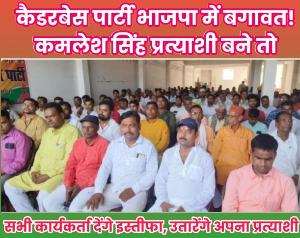 कैडरबेस पार्टी भाजपा में बगावत! कमलेश सिंह प्रत्याशी बने तो सभी कार्यकर्ता देंगे इस्तीफा, उतारेंगे अपना प्रत्याशी