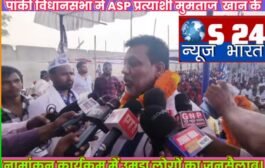 पांकी विधानसभा मे ASP  प्रत्याशी मुमताज अहमद खान  के नामांकन कार्यक्रम में उमड़ा लोगों का जनसैलाब।
