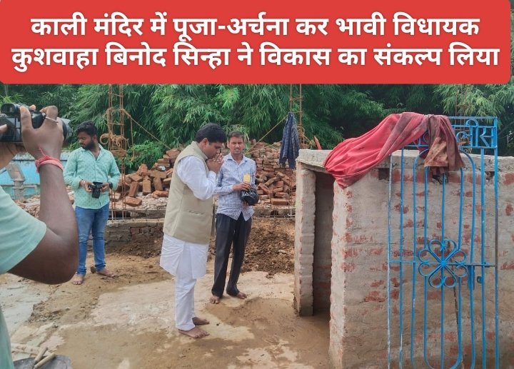 काली मंदिर में पूजा-अर्चना कर भावी विधायक कुशवाहा बिनोद सिन्हा ने विकास का संकल्प लिया