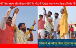  पांकी विधानसभा क्षेत्र मे प्रत्याशियों के भीड़ में दिखता एक अलग चेहरा कुशवाहा बिनोद सिन्हा