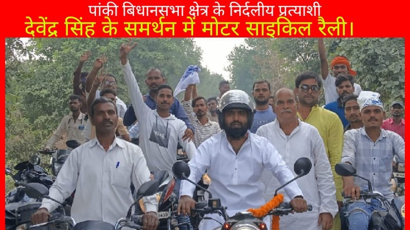 पांकी विधानसभा क्षेत्र के निर्दलीय प्रत्याशी देवेंद्र सिंह के समर्थन में मोटर साइकिल रैली।
