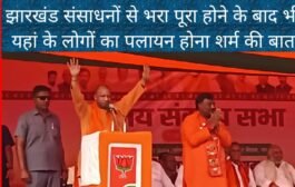 झारखंड संसाधनों से भरा पूरा होने के बाद भी यहां के लोगों का प्लान होना शर्म की बात : योगी आदित्यनाथ