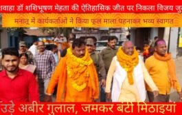 कुशवाहा डॉ शशिभूषण मेहता ने ऐतिहासिक चुनाव जीत कर निकाला भब्य जुलूस