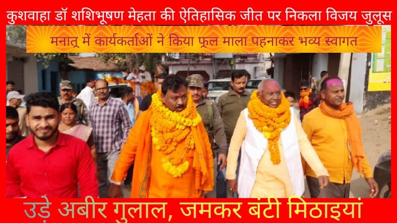 कुशवाहा डॉ शशिभूषण मेहता ने ऐतिहासिक चुनाव जीत कर निकाला भब्य जुलूस