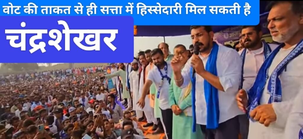 वोट की ताकत से ही सत्ता में हिस्सेदारी मिल सकती है _ चंद्रशेखर