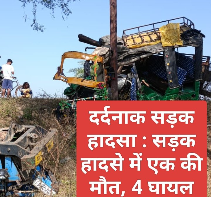दर्दनाक सड़क हादसा : सड़क हादसे में एक की मौत, 4 घायल