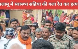 पलामू मे स्वास्थ्य सहिया की गला रेतकर हत्या