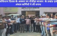 संविधान दिवस के अवसर पर नौडीहा बाजार के प्रखंड एवं अंचल कर्मियों ने शपथ ली