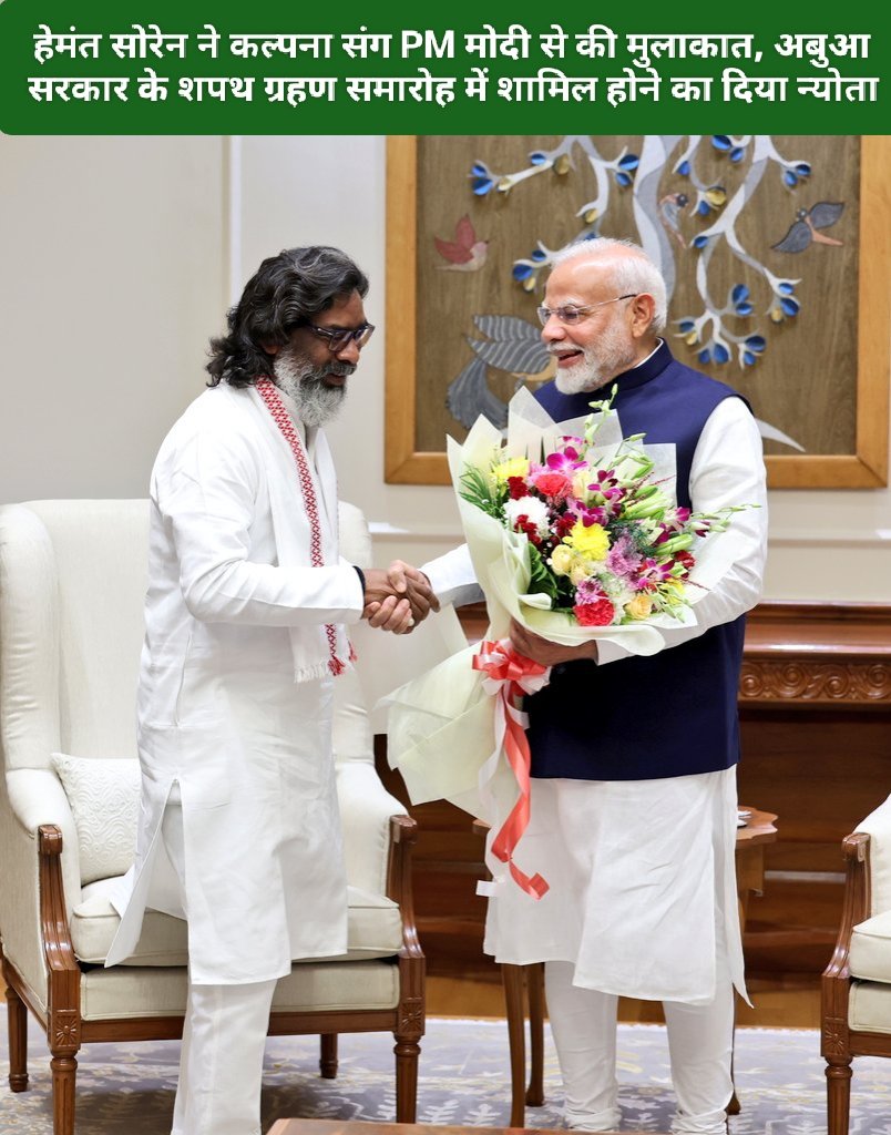 हेमंत सोरेन ने कल्पना संग PM मोदी से की मुलाकात, अबुआ सरकार के शपथ ग्रहण समारोह में शामिल होने का दिया न्योता