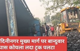 मेदिनीनगर पांकी मुख्य मार्ग पर बन्दुवार स्थित कोयला लदा ट्रक पलटा 