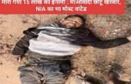 लातेहार मे मारा गया 15 लाख का इनामी : माओवादी छोटू खरवार, NIA का था मोस्ट वांटेड