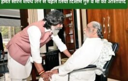 मुख्यमंत्री शपथ : हेमंत सोरेन शपथ लेने से पहले लिया दिशोम गुरु व मां का आशीर्वाद