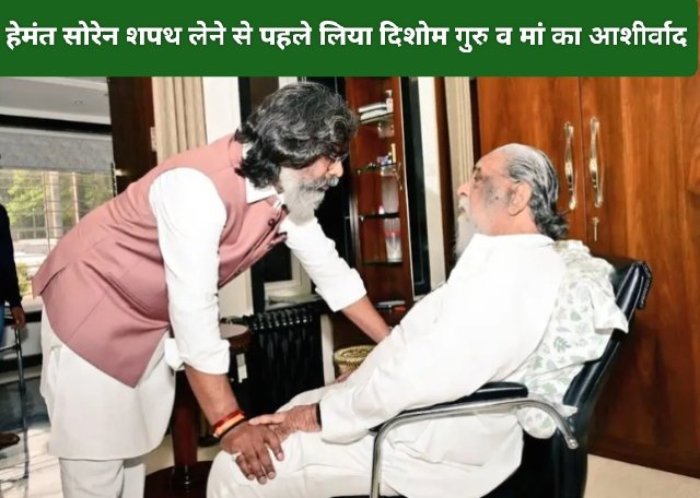 मुख्यमंत्री शपथ : हेमंत सोरेन शपथ लेने से पहले लिया दिशोम गुरु व मां का आशीर्वाद