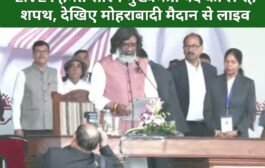 LIVE : हेमंत सोरेन मुख्यमंत्री पद की ले रहे शपथ, देखिए मोहराबादी मैदान से लाइव