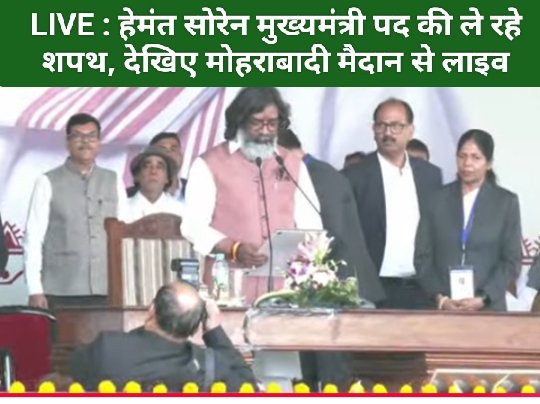 LIVE : हेमंत सोरेन मुख्यमंत्री पद की ले रहे शपथ, देखिए मोहराबादी मैदान से लाइव