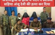 अंधविश्वास के झांसे में चंदन ने स्वास्थ्य सहिया अंजू देवी की हत्या कर दिया