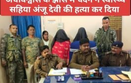अंधविश्वास के झांसे में चंदन ने स्वास्थ्य सहिया अंजू देवी की हत्या कर दिया