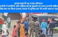 अजब कहानी का गजब परिणाम आरोपी ने ग्रामीणों और महिलाओं के सहयोग से थाना प्रभारी सहित पुलिस बल पर किया हमला,बचाव में पुलिस को भी लाठी चलाना पड़ा।