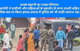 अजब कहानी का गजब परिणाम आरोपी ने ग्रामीणों और महिलाओं के सहयोग से थाना प्रभारी सहित पुलिस बल पर किया हमला,बचाव में पुलिस को भी लाठी चलाना पड़ा।