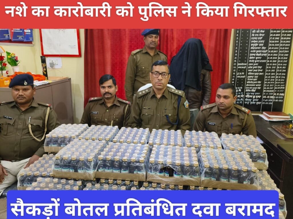 पलामू पुलिस की बड़ी कारवाई : नशे का कारोबारी को पुलिस ने किया गिरफ्तार ,सैकड़ों बोतल प्रतिबंधित दवा बरामद
