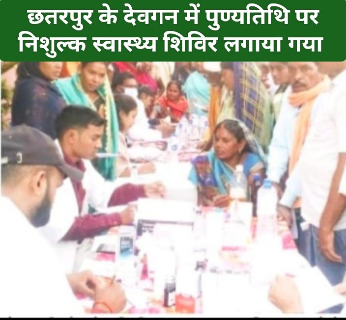 छतरपुर के देवगन में पुण्यतिथि पर निशुल्क स्वास्थ्य शिविर लगाया गया
