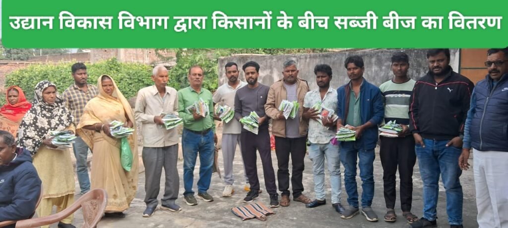 उद्यान विकास विभाग द्वारा किसानों के बीच सब्जी बीज का वितरण
