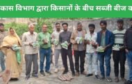 उद्यान विकास विभाग द्वारा किसानों के बीच सब्जी बीज का वितरण