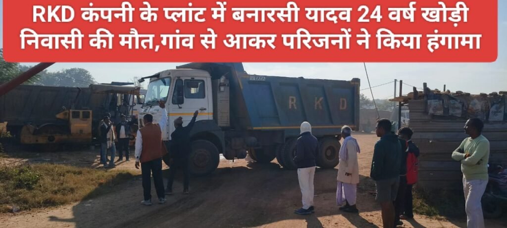 RKD कंपनी के प्लांट में बनारसी यादव (24 वर्ष) खोड़ी निवासी की मौत,गांव से आकर परिजनों ने किया हंगामा