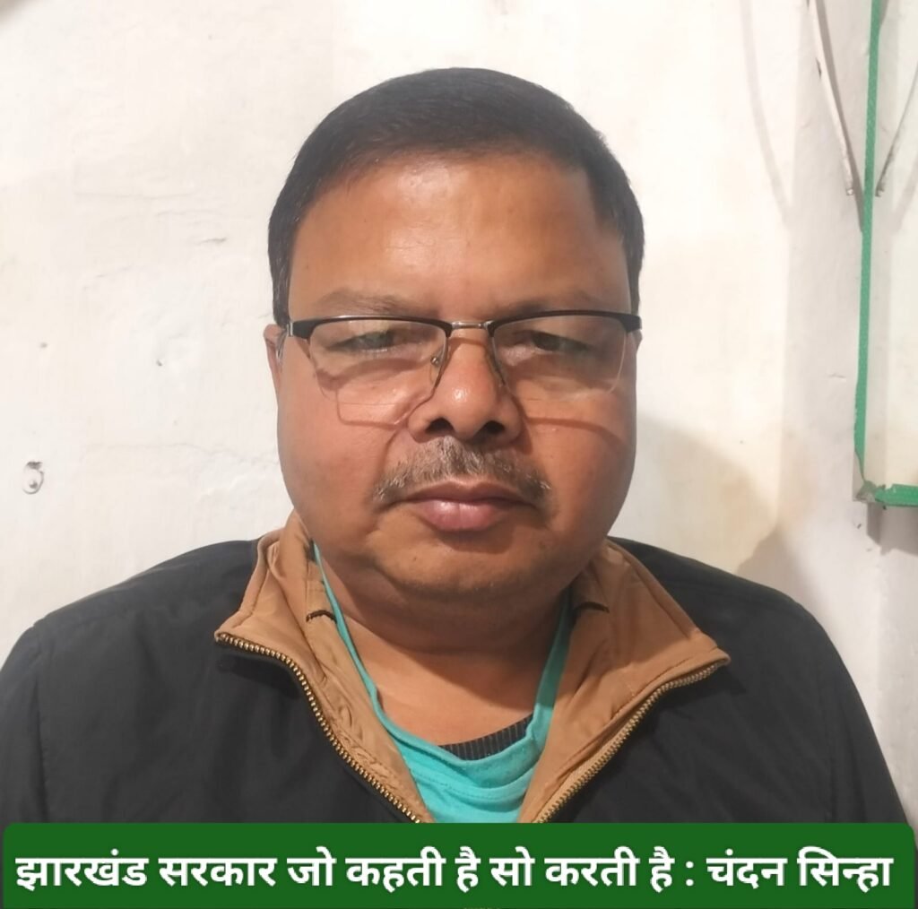 झारखंड सरकार जो कहती है सो करती है : चंदन सिन्हा