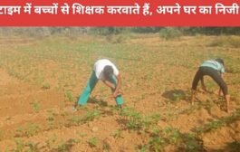 स्कूल टाइम में बच्चों से शिक्षक करवाते हैं, अपने घर का निजी कार्य