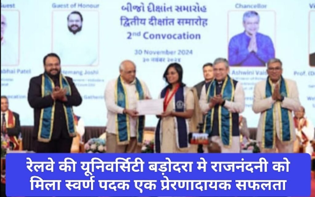 रेलवे की यूनिवर्सिटी बड़ोदरा मे राजनंदनी को मिला स्वर्ण पदक एक प्रेरणादायक सफलता