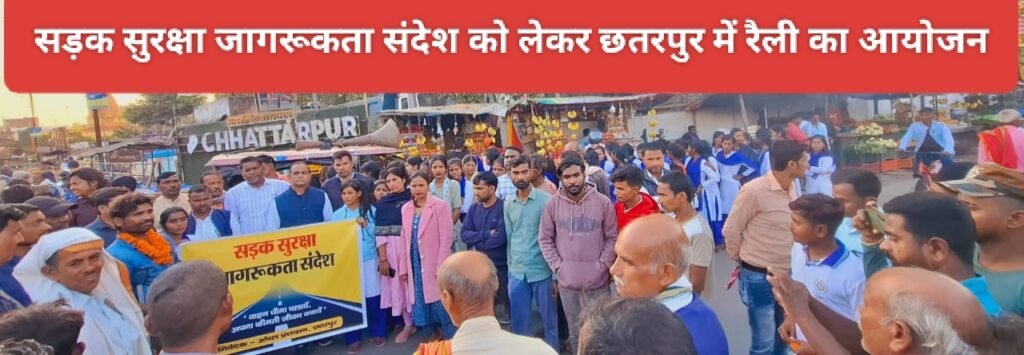 सड़क सुरक्षा जागरूकता संदेश को लेकर छतरपुर में रैली का आयोजन