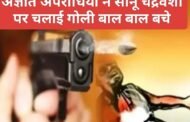 अज्ञात अपराधियों ने सोनू चंद्रवंशी पर चलाई गोली बाल बाल बचे