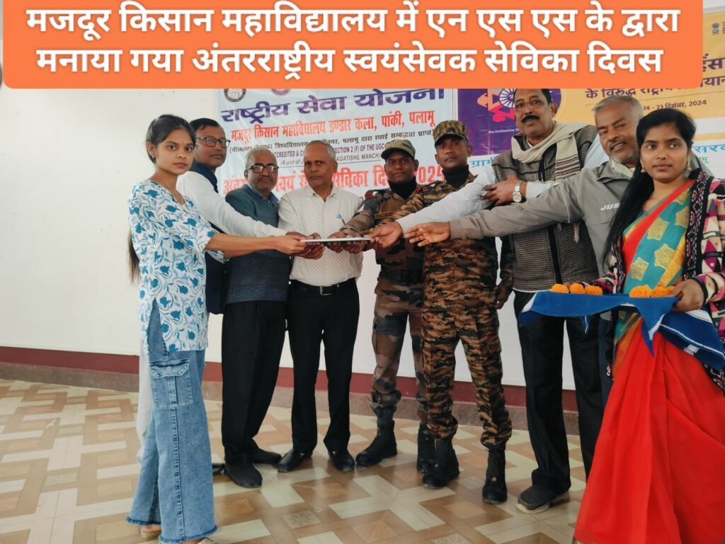 मजदूर किसान महाविद्यालय में एन एस एस के द्वारा मनाया गया अंतरराष्ट्रीय स्वयंसेवक सेविका दिवस ।