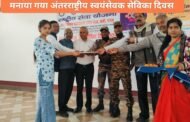 मजदूर किसान महाविद्यालय में एन एस एस के द्वारा मनाया गया अंतरराष्ट्रीय स्वयंसेवक सेविका दिवस ।
