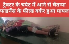 ट्रैक्टर के चपेट में आने से चैतन्या फाइनेंस के फील्ड वर्कर हुआ घायल