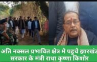 अति नक्सल प्रभावित क्षेत्र मे पहुचे झारखंड सरकार के मंत्री राधा कृष्णा किशोर